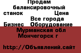 Продам балансировочный станок Unite U-100 › Цена ­ 40 500 - Все города Бизнес » Оборудование   . Мурманская обл.,Мончегорск г.